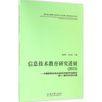 醉染图书信息技术教育研究进展9787519105310