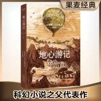 醉染图书地心游记9787201118192