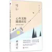 醉染图书心外无物 随遇而安9787550288300