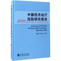 醉染图书中国经济运行风险研究报告.20169787542952257