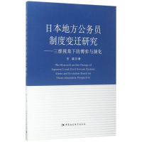 醉染图书日本地方公务员制度变迁研究9787516172193