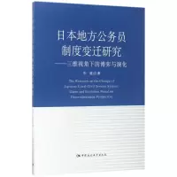 醉染图书日本地方公务员制度变迁研究9787516172193