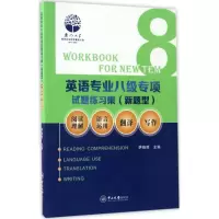 醉染图书英语专业八级专项试题练习集9787306059369
