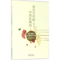 醉染图书初识月经病中西医辨治978751333