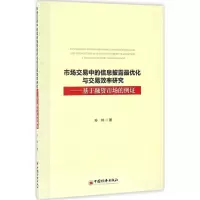 醉染图书市场交易中的信息披露化与交易效率研究9787513643450