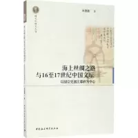 醉染图书海上丝绸之路与16至17世纪中国文坛9787516195543
