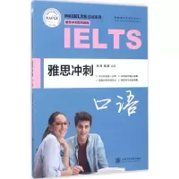 醉染图书雅思冲刺口语9787313170156