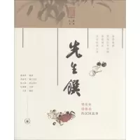 醉染图书先生馔9787108056122