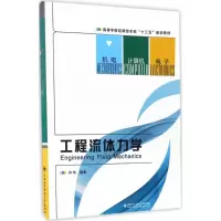 醉染图书工程流体力学9787560643861