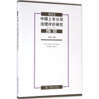 醉染图书中国上市公司治理评价研究报告.20159787100124119