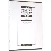 醉染图书中国上市公司治理评价研究报告.20159787100124119