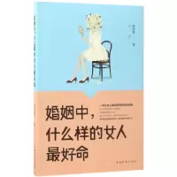 醉染图书婚姻中,什么样的女人命9787511367051