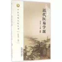 醉染图书近代医易学派9787513517