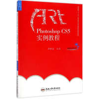 醉染图书Photoshop CS5实例教程9787565029684