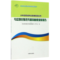 醉染图书乌兹别克斯坦共和国林业发展报告9787503890253