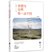 醉染图书我想与世界有一点不同9787559405876