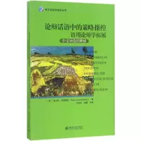 醉染图书论辩话语中的策略操控9787301276433