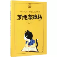 醉染图书梦想家彼得9787532774432