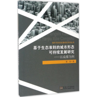 醉染图书基于生态准则的城市形态可持续发展研究9787564168858