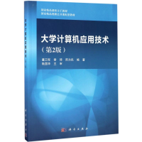 醉染图书大学计算机应用技术9787030534514