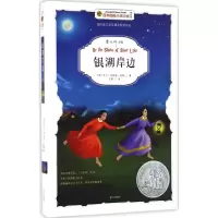 醉染图书银湖岸边9787550116726