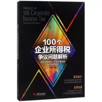 醉染图书100个企业所得税争议问题解析9787509216668