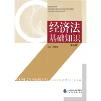 醉染图书经济法基础知识(第八版)9787509574942