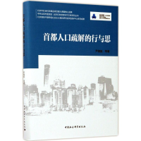 醉染图书首都人口疏解的行与思9787520300469