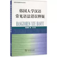 醉染图书韩国人学汉语常见语法错误释疑9787100124560