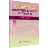 醉染图书睡眠呼吸暂停低通气综合征防治9787030525093