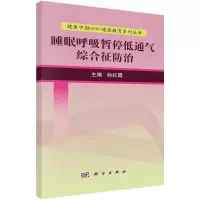 醉染图书睡眠呼吸暂停低通气综合征防治9787030525093