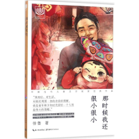 醉染图书那时候我还很小很小9787556410484