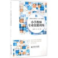 醉染图书小学教师专业技能训练97873032084