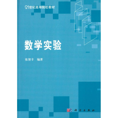 醉染图书数学实验9787030226969