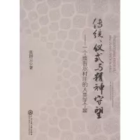 醉染图书传统、仪式与精神守望9787566011800