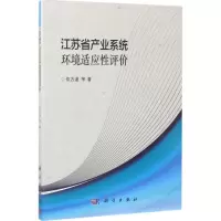 醉染图书江苏省产业系统环境适应评9787030517180