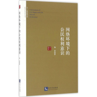 醉染图书网络环境下的公民权利意识9787513043922