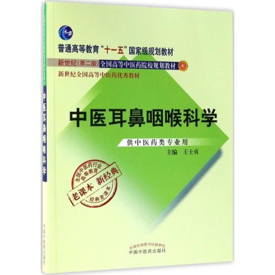 醉染图书中医耳鼻咽喉科学9787513240475