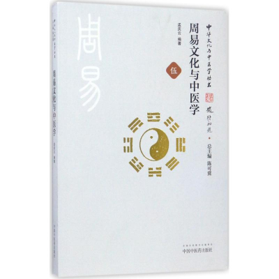 醉染图书周易文化与中医学9787513241199