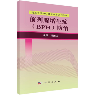 醉染图书前列腺增生症(BPH)防治9787030525253