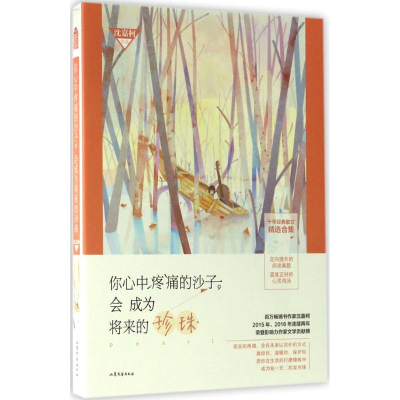 醉染图书你心中疼痛的沙子,会成为将来的珍珠9787532954964