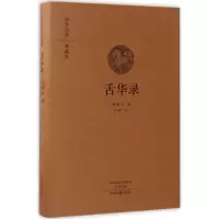 醉染图书舌华录9787534866715