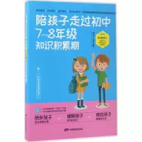 醉染图书陪孩子走过初中7~8年级知识积累期9787106046729