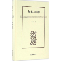 醉染图书细说北洋9787100122481