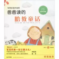 醉染图书爸爸读的胎教童话9787519406752