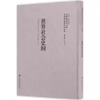 醉染图书世界社会史纲9787552012811