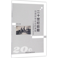 醉染图书二十世纪前期日资在华企业的演变9787516188118