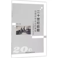 醉染图书二十世纪前期日资在华企业的演变9787516188118