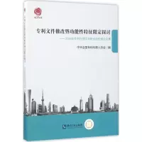 醉染图书专利文件修改暨功能特征限定探讨9787513048873