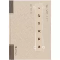 醉染图书历代律赋校注9787307165083